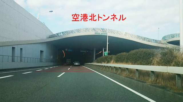 空港北トンネル