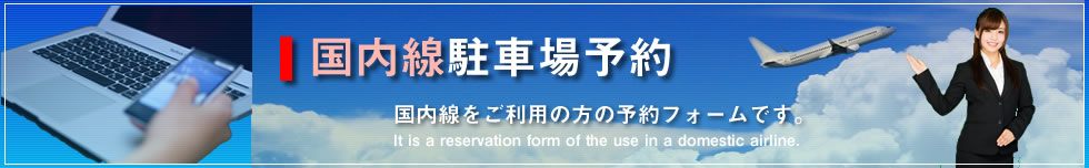 羽田空港国内線をご利用になる方の駐車場予約