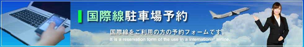 羽田空港国際線をご利用になる方の駐車場予約